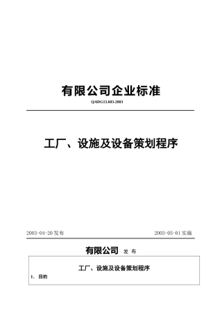 工厂、设施及设备策划程序