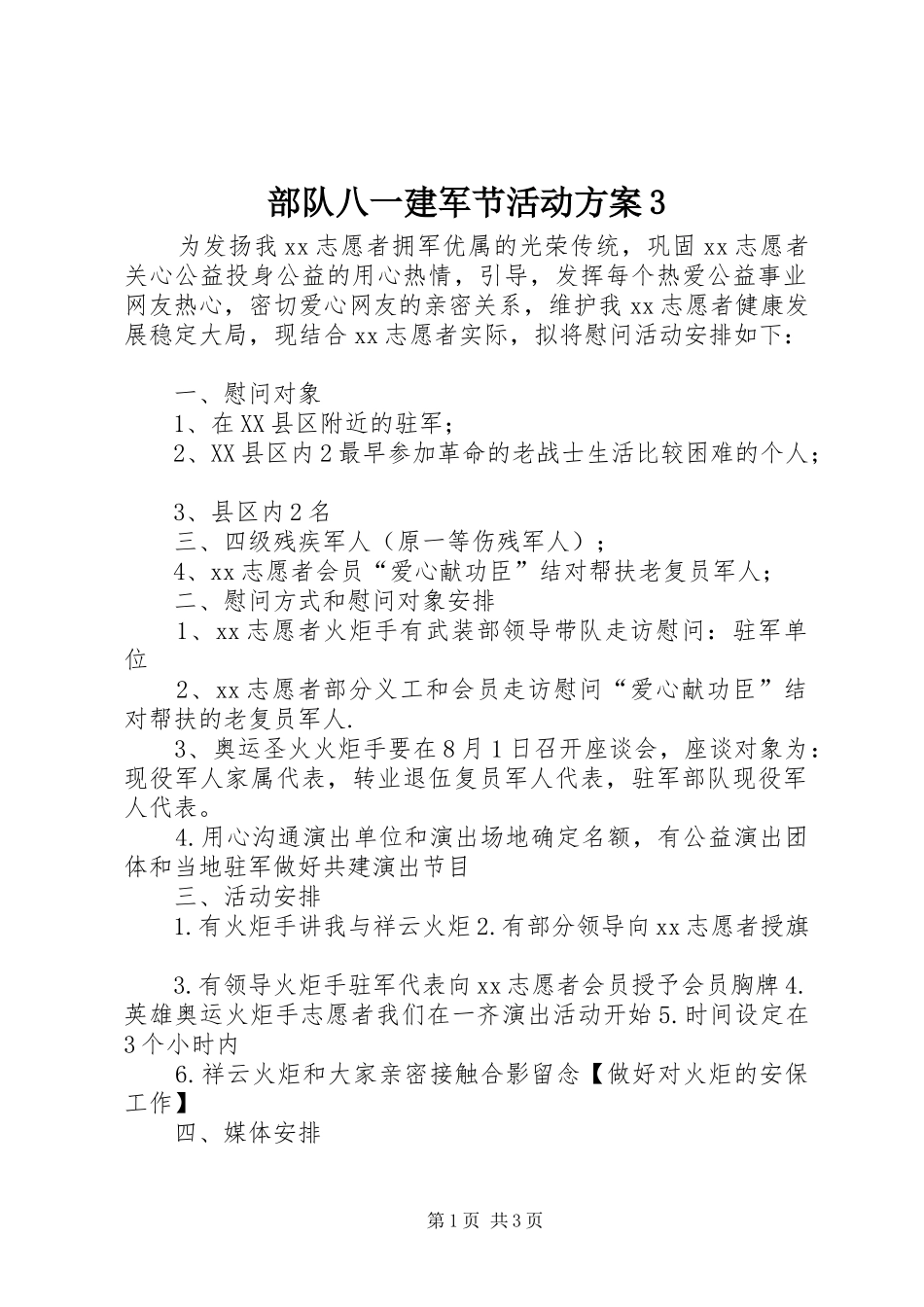 部队八一建军节活动方案3_第1页