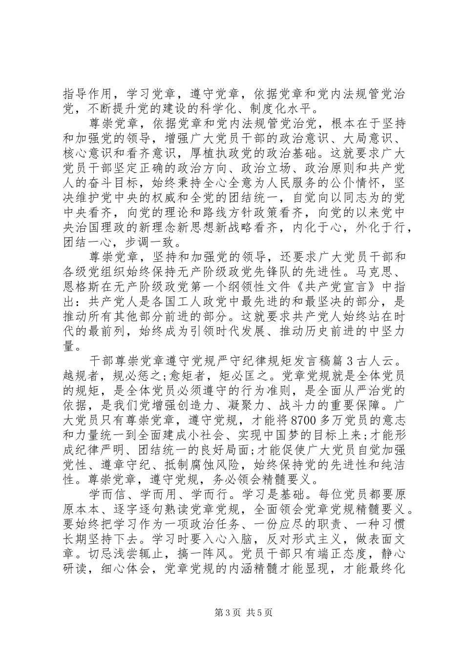 干部尊崇党章遵守党规严守纪律规矩发言_第3页