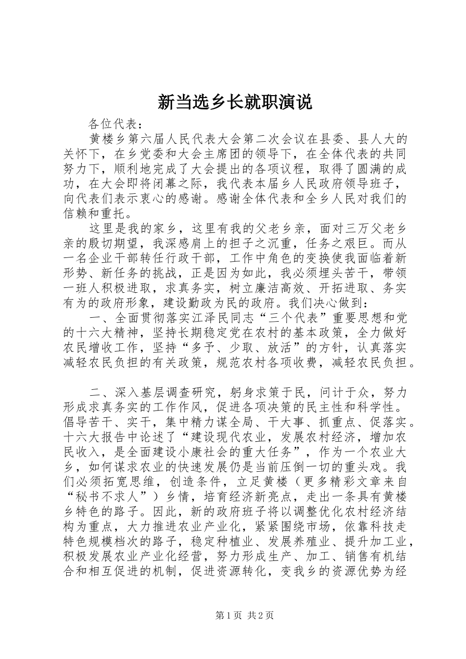 新当选乡长就职演说稿(11)_第1页