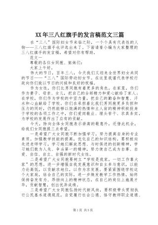 XX年三八红旗手的发言范文三篇