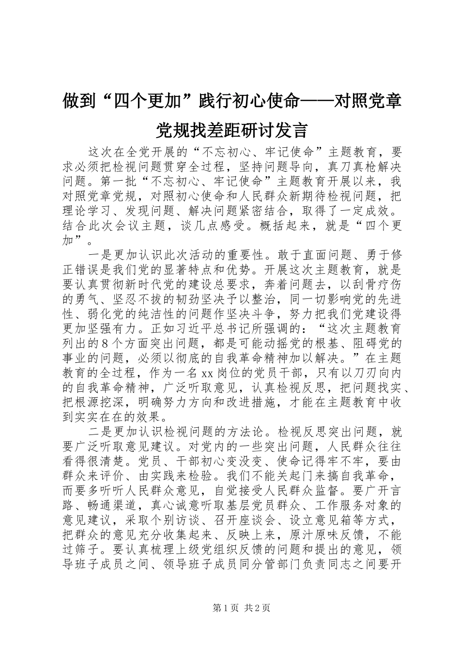 做到“四个更加”践行初心使命——对照党章党规找差距研讨发言稿_第1页