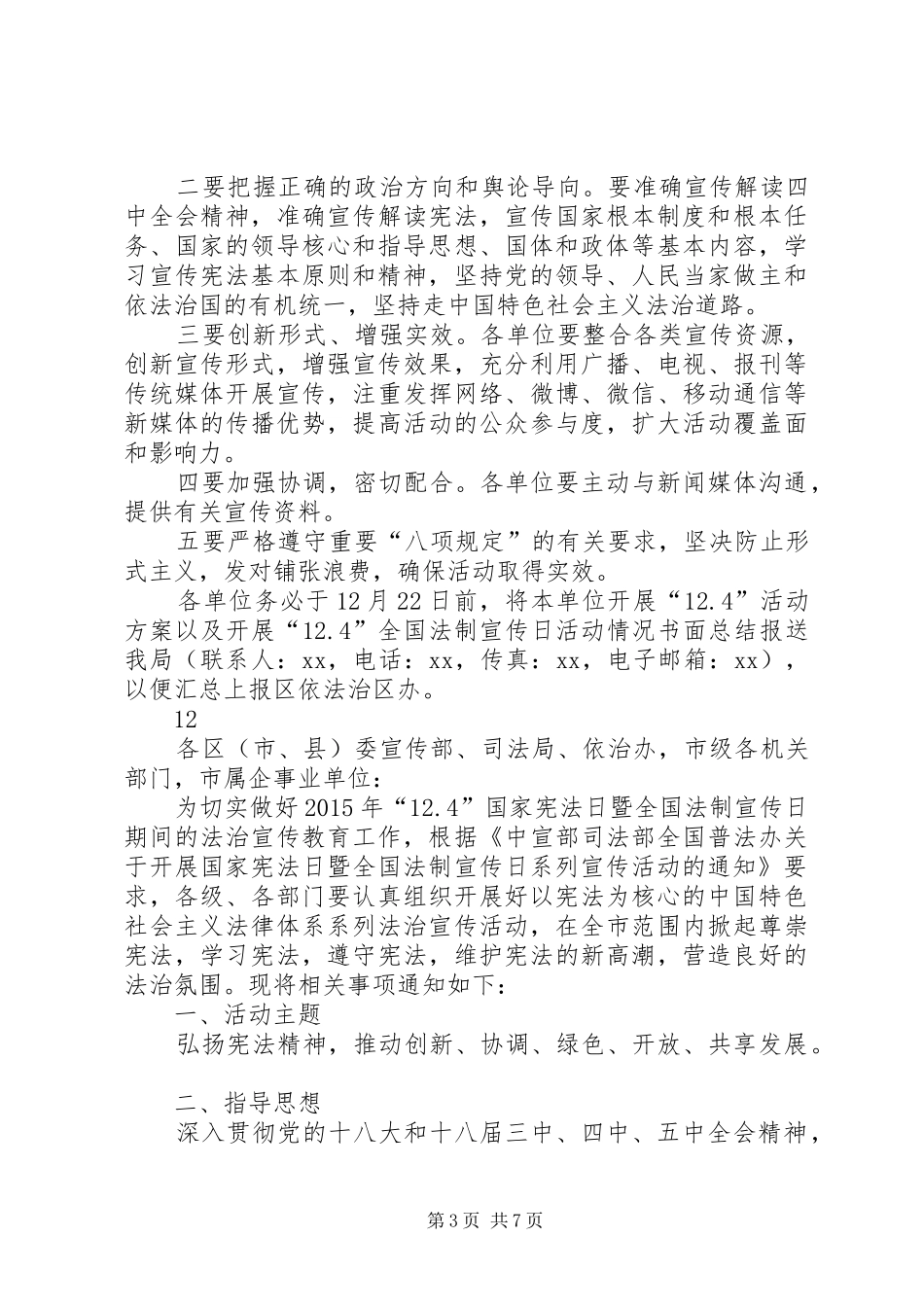 关于开展“124”国家宪法日法制宣传活动的方案_第3页