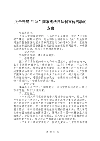 关于开展“124”国家宪法日法制宣传活动的方案