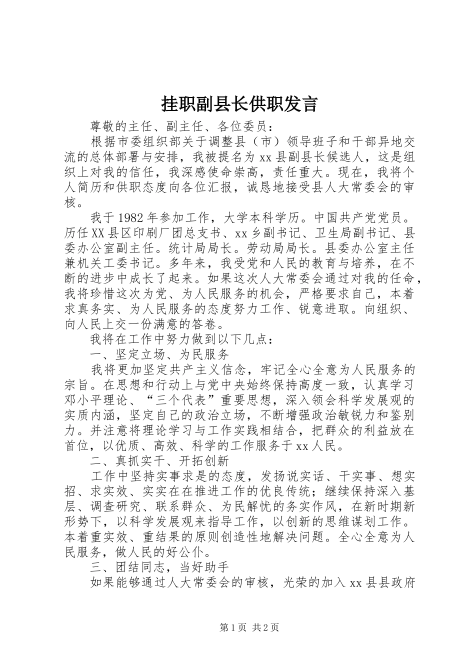 挂职副县长供职发言稿_第1页