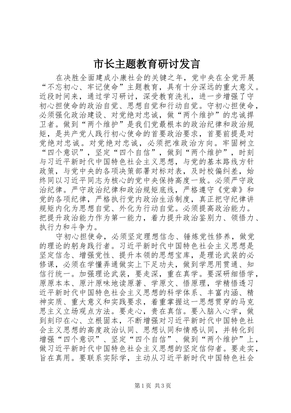 市长主题教育研讨发言稿_第1页