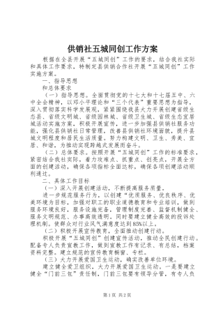 供销社五城同创工作方案