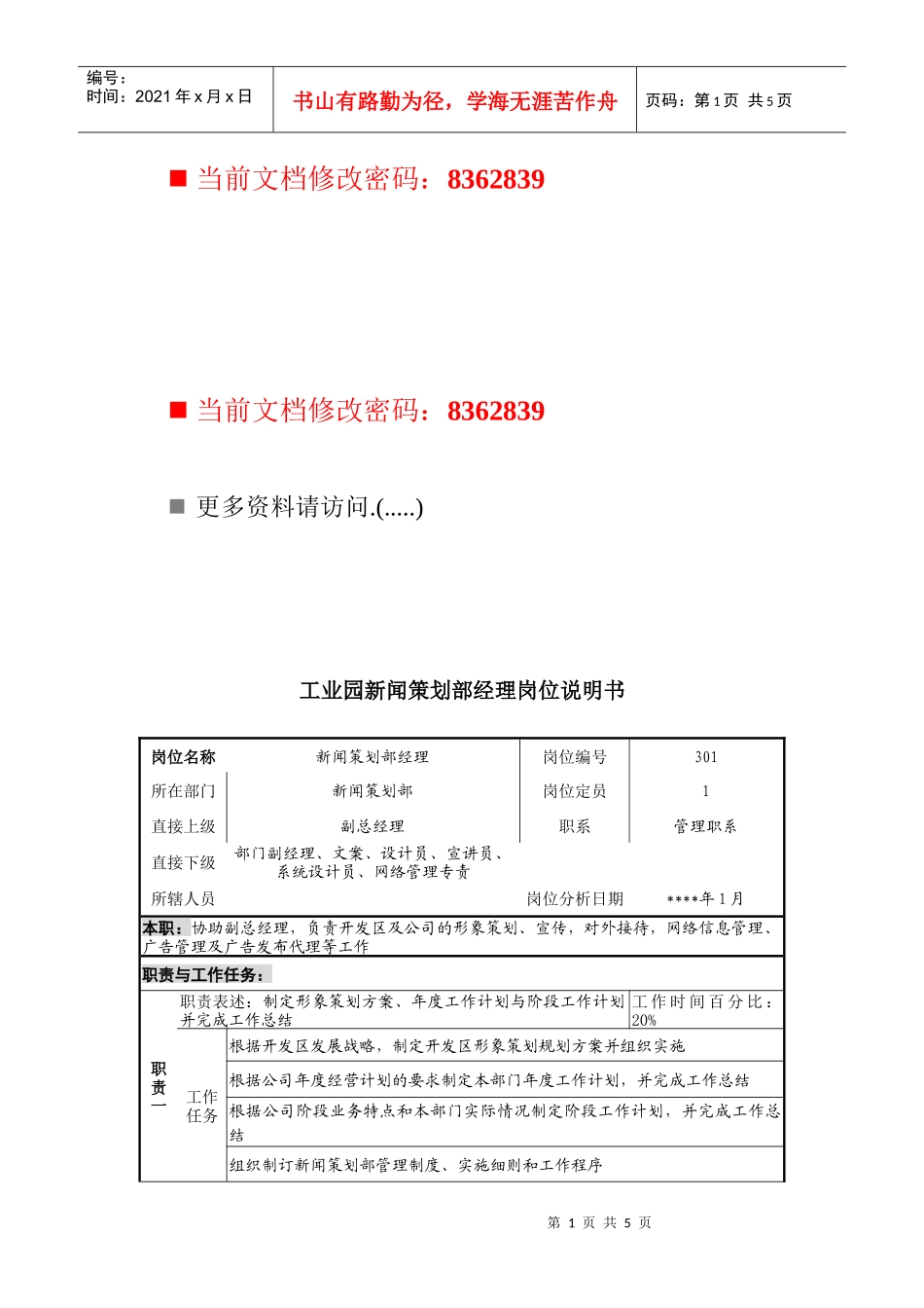 工业园新闻策划部经理岗位职责_第1页