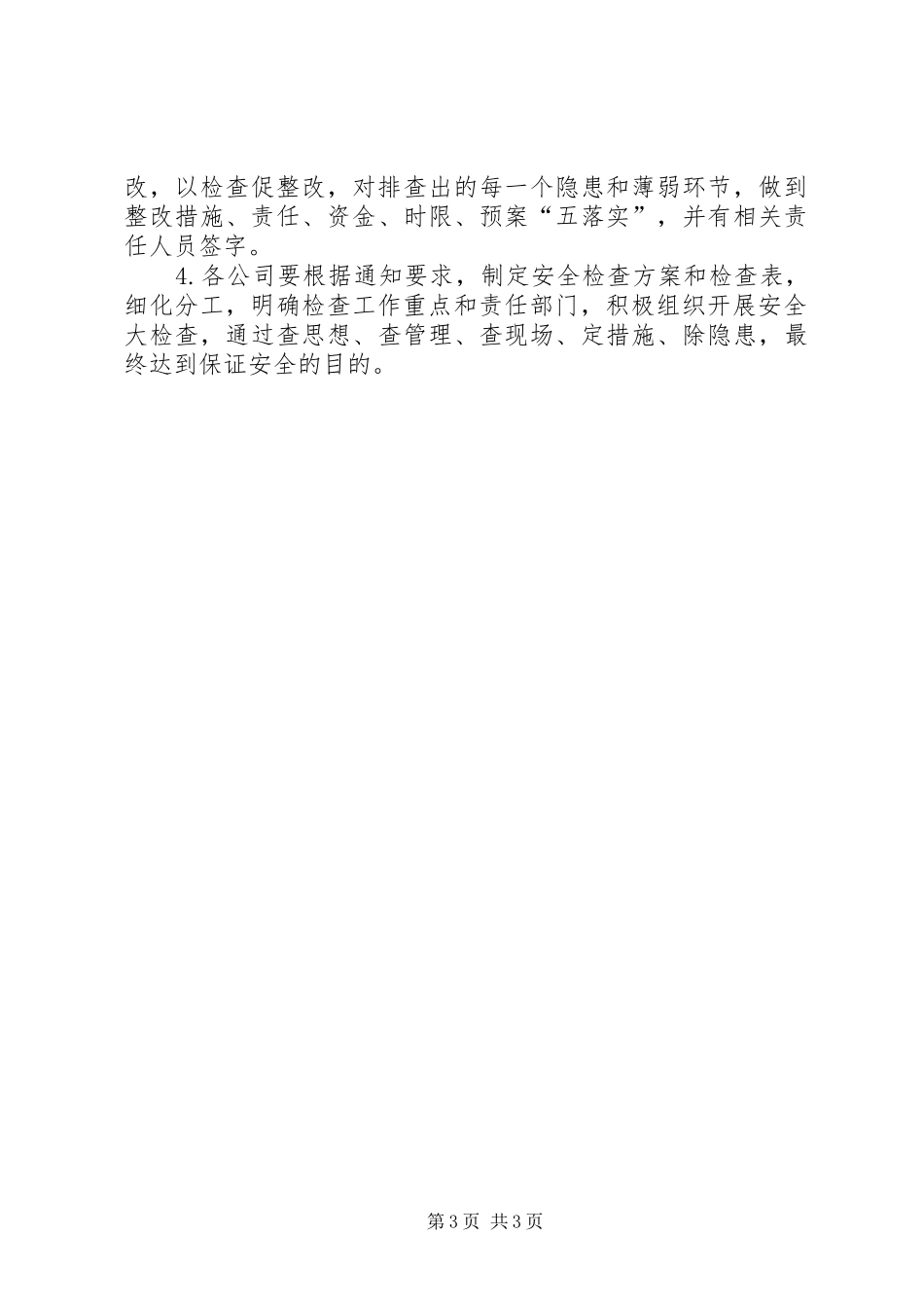 XX年第一季度安全生产工作实施方案_第3页