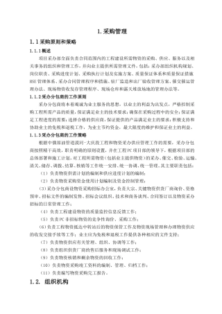 工程物资设备采购管理方案(DOC38页)