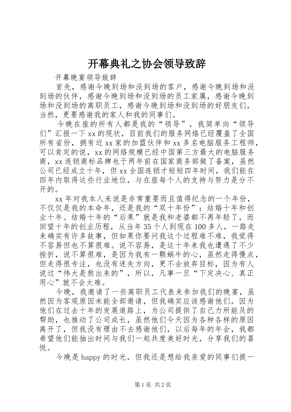 开幕典礼之协会领导致辞演讲范文_第1页