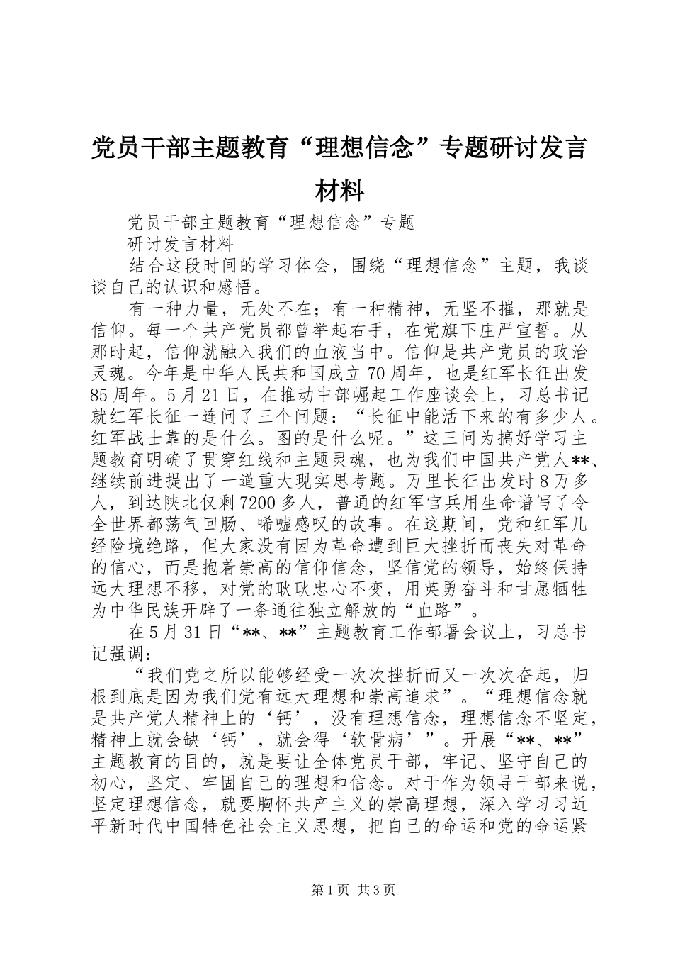 党员干部主题教育“理想信念”专题研讨发言材料提纲_第1页