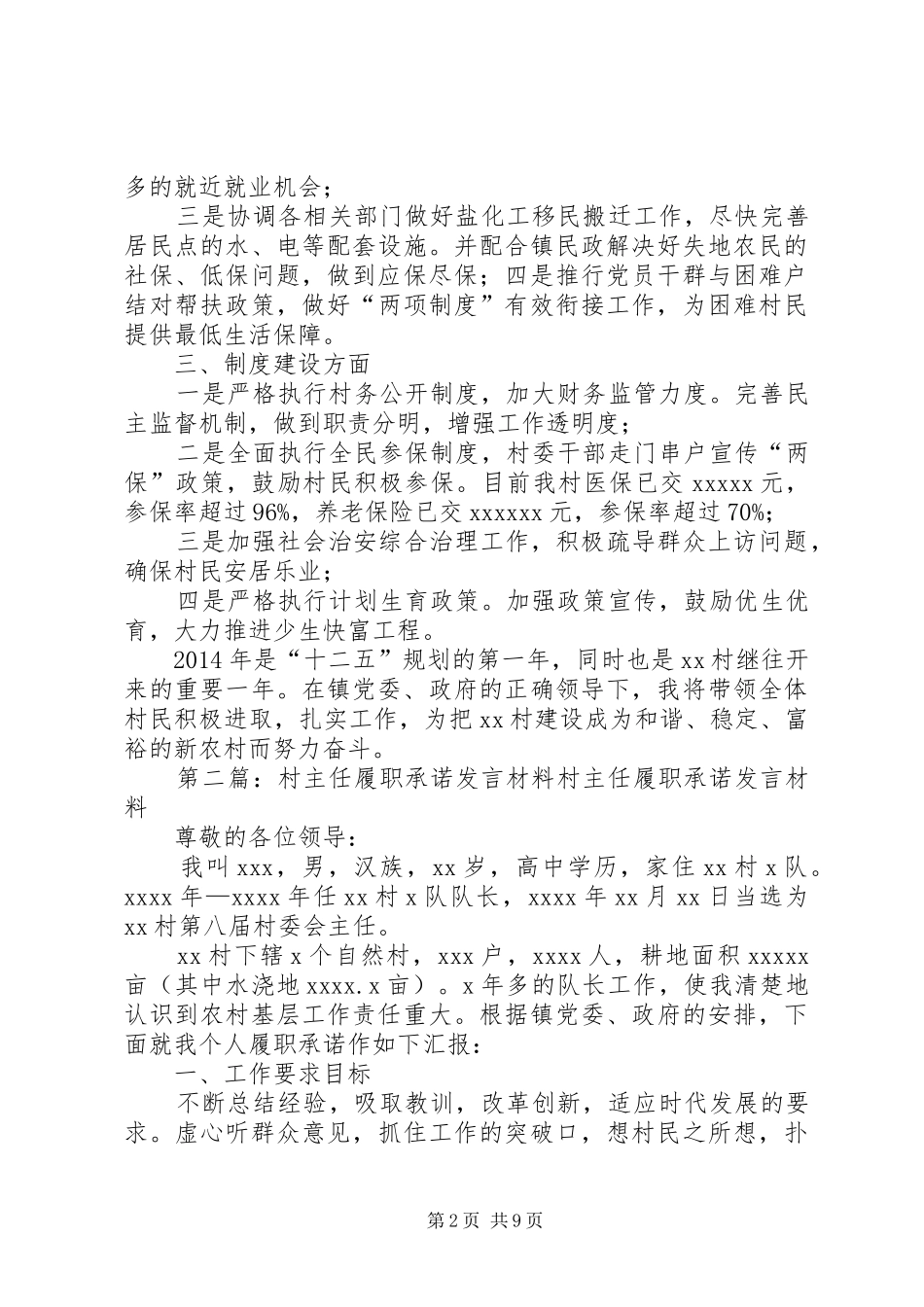 村支书履职承诺发言材料提纲(精选多篇)_1_第2页