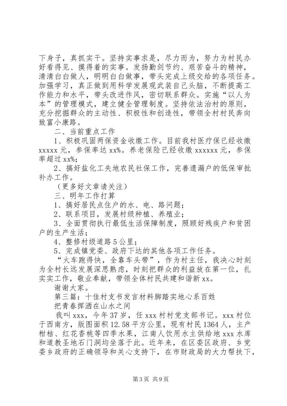 村支书履职承诺发言材料提纲(精选多篇)_1_第3页