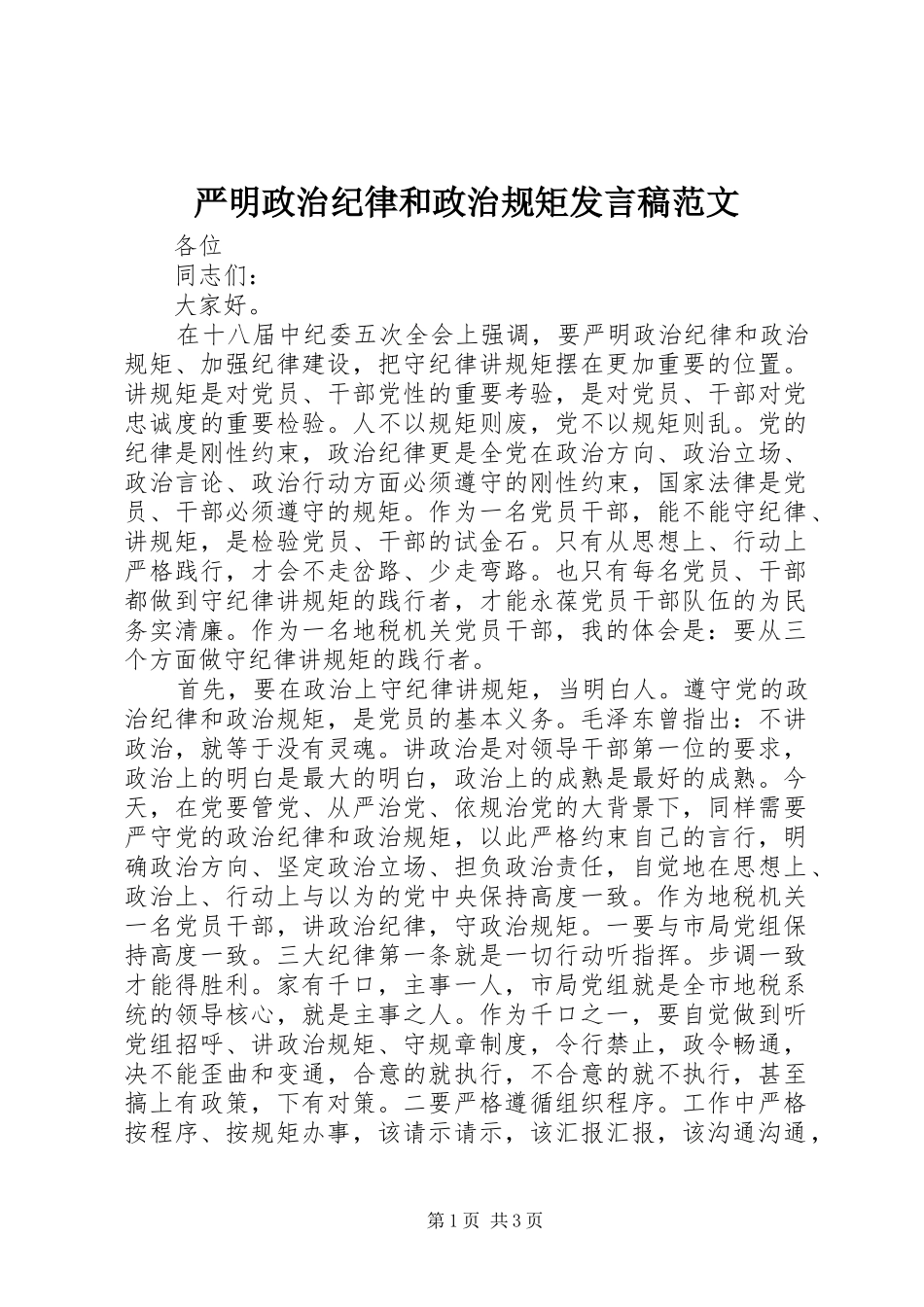 严明政治纪律和政治规矩发言范文_第1页