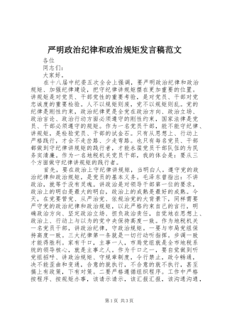 严明政治纪律和政治规矩发言范文