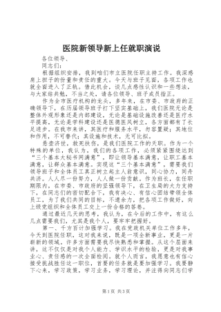 医院新领导新上任就职演说稿