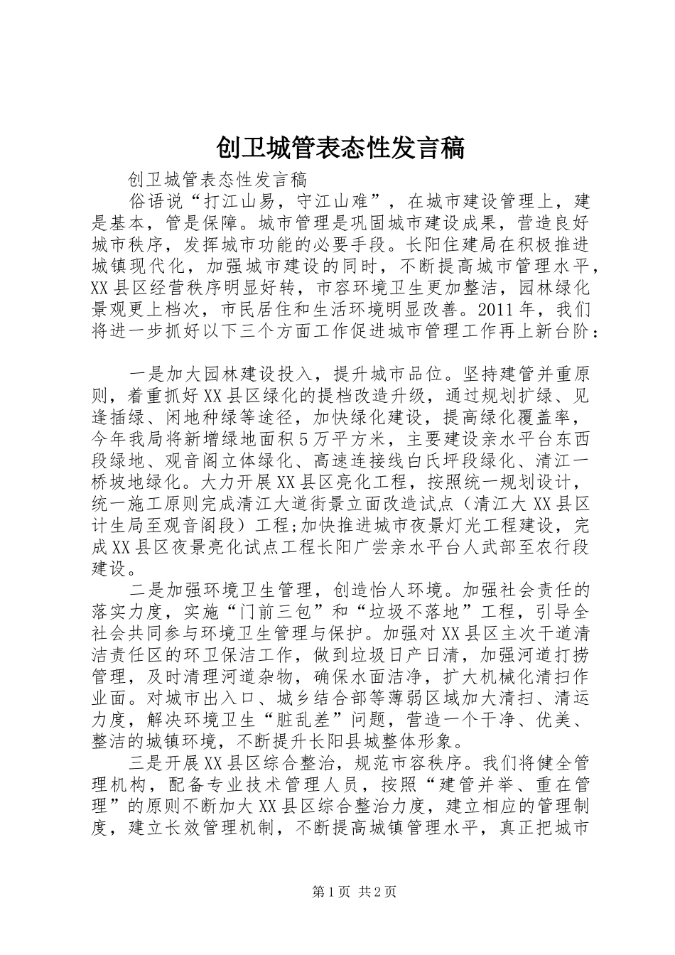 创卫城管表态性发言_第1页