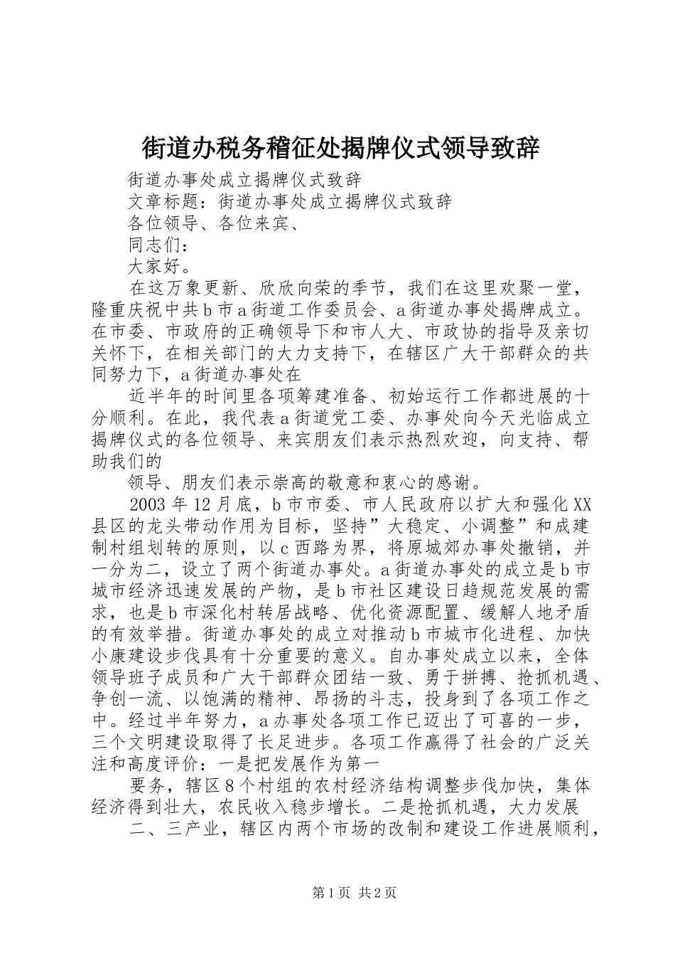 街道办税务稽征处揭牌仪式领导演讲致辞词_第1页