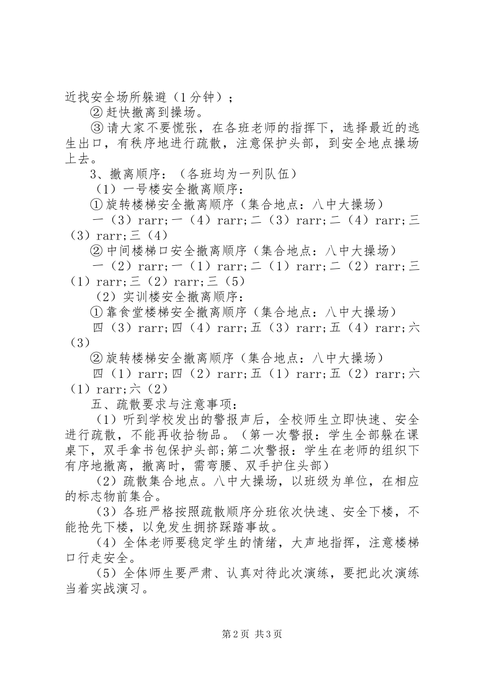 附小应急疏散演习方案_第2页