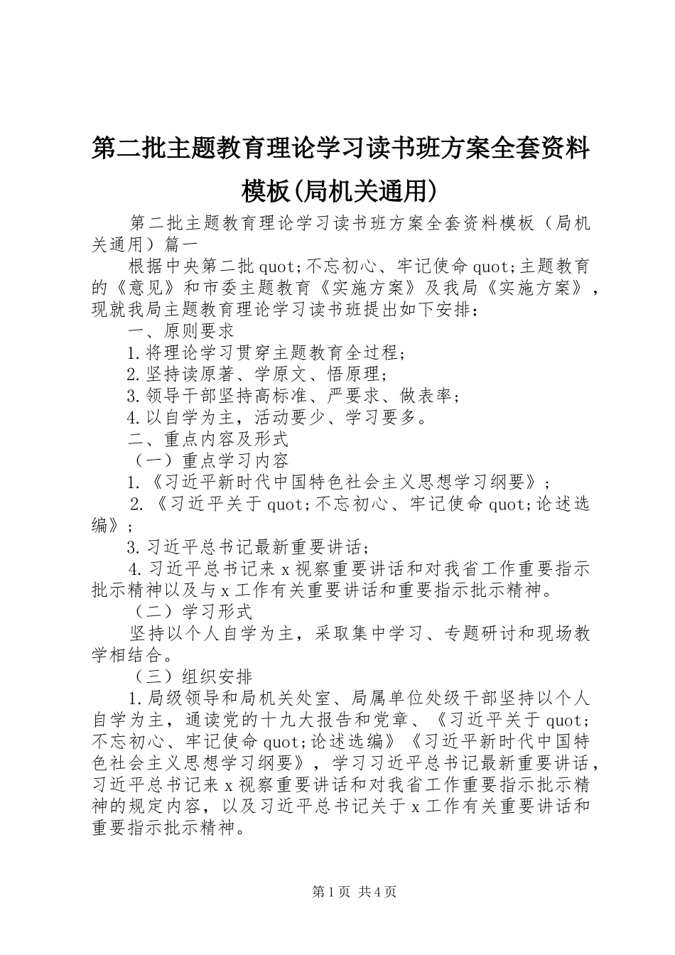 第二批主题教育理论学习读书班方案全套资料模板(局机关通用)_第1页