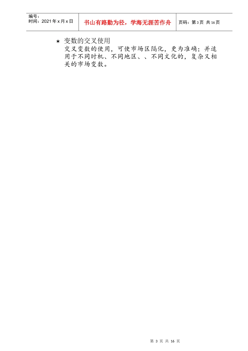 市场分析与目标管理确定_第3页