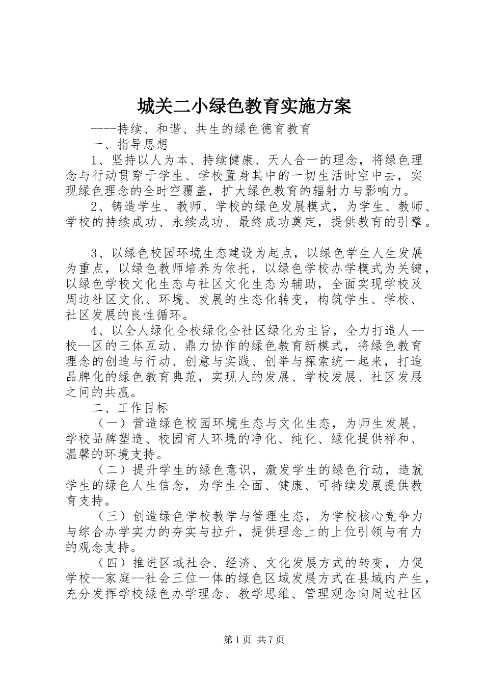 城关二小绿色教育实施方案_第1页