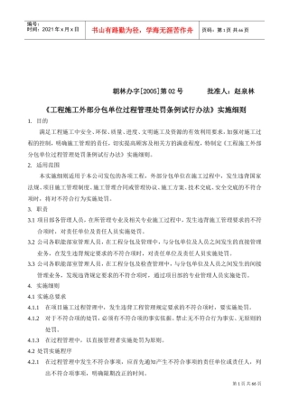 工程施工外部分包单位过程管理处罚条例试行办法
