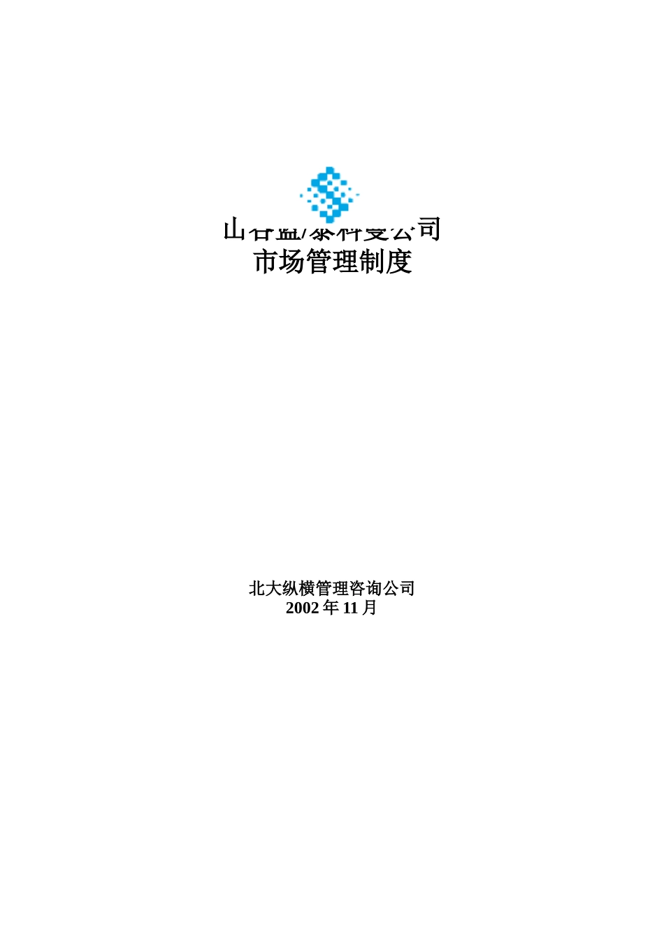 山谷蓝&泰科曼贸易公司市场管理制度_第1页