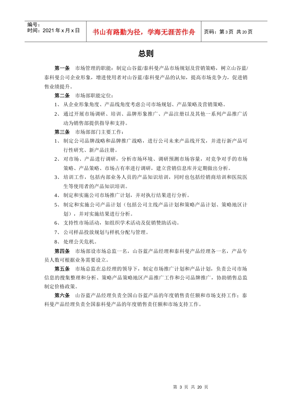 山谷蓝&泰科曼贸易公司市场管理制度_第3页