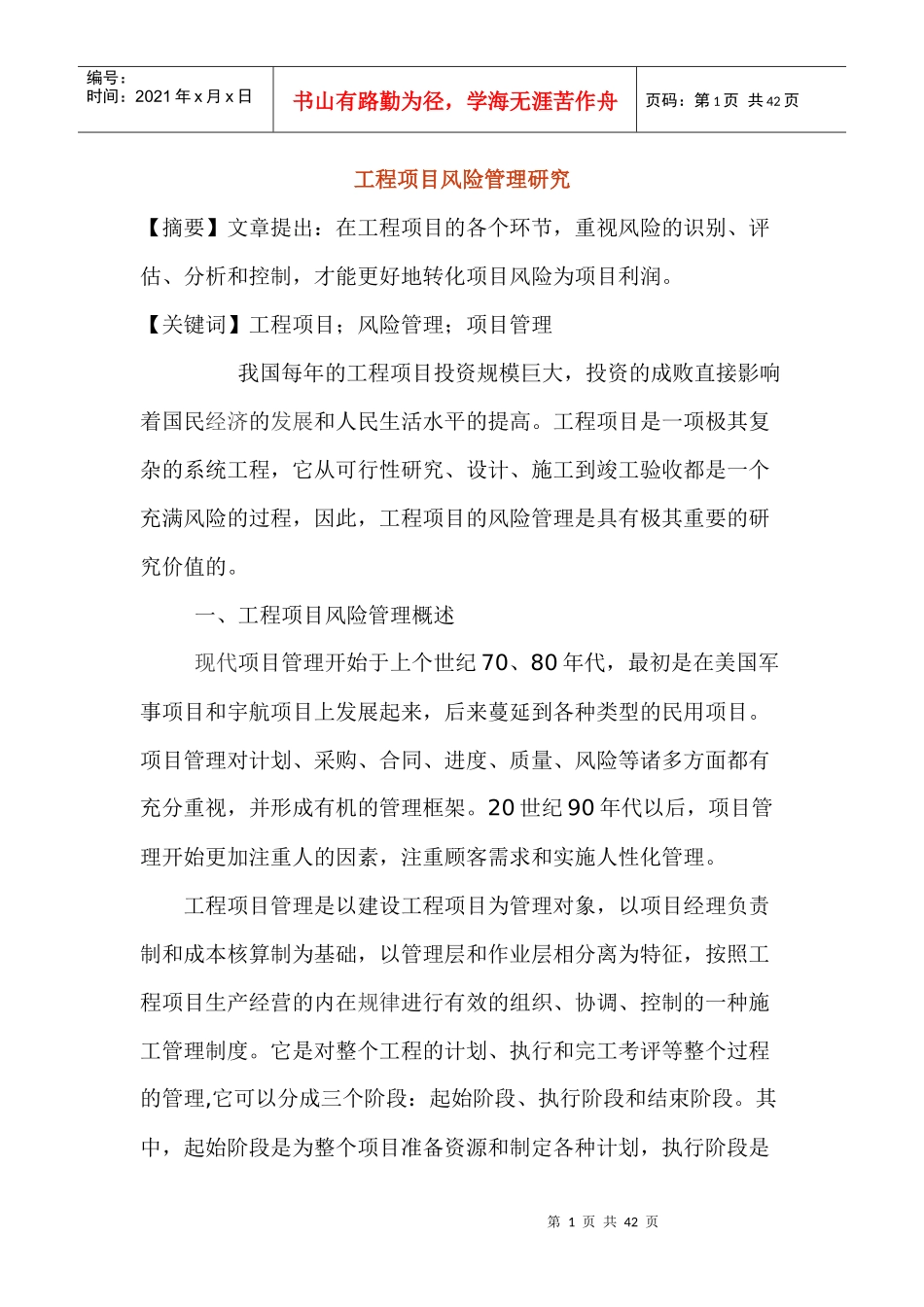 工程项目风险管理研究_第1页