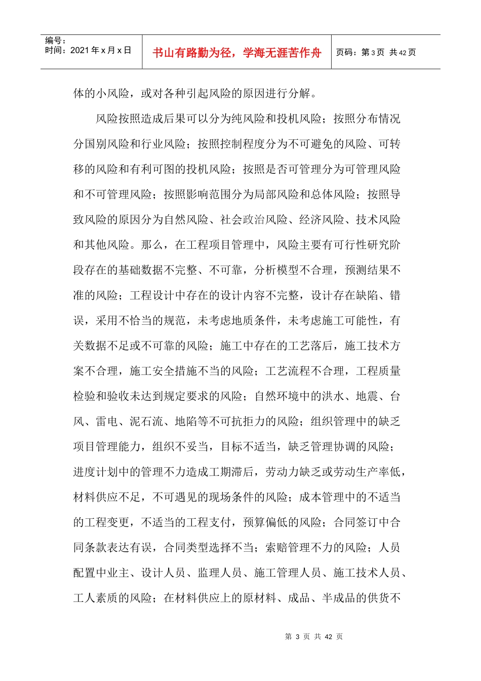 工程项目风险管理研究_第3页