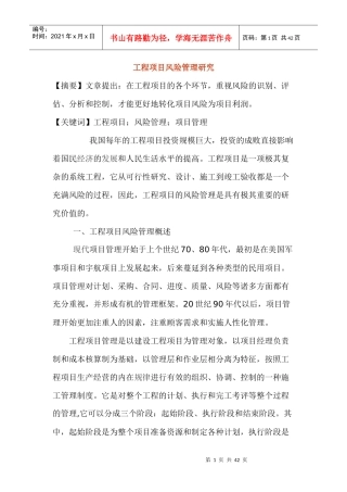 工程项目风险管理研究