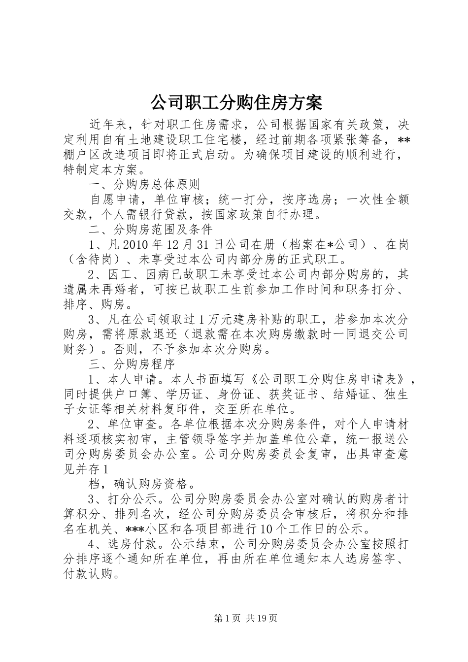 公司职工分购住房方案_第1页