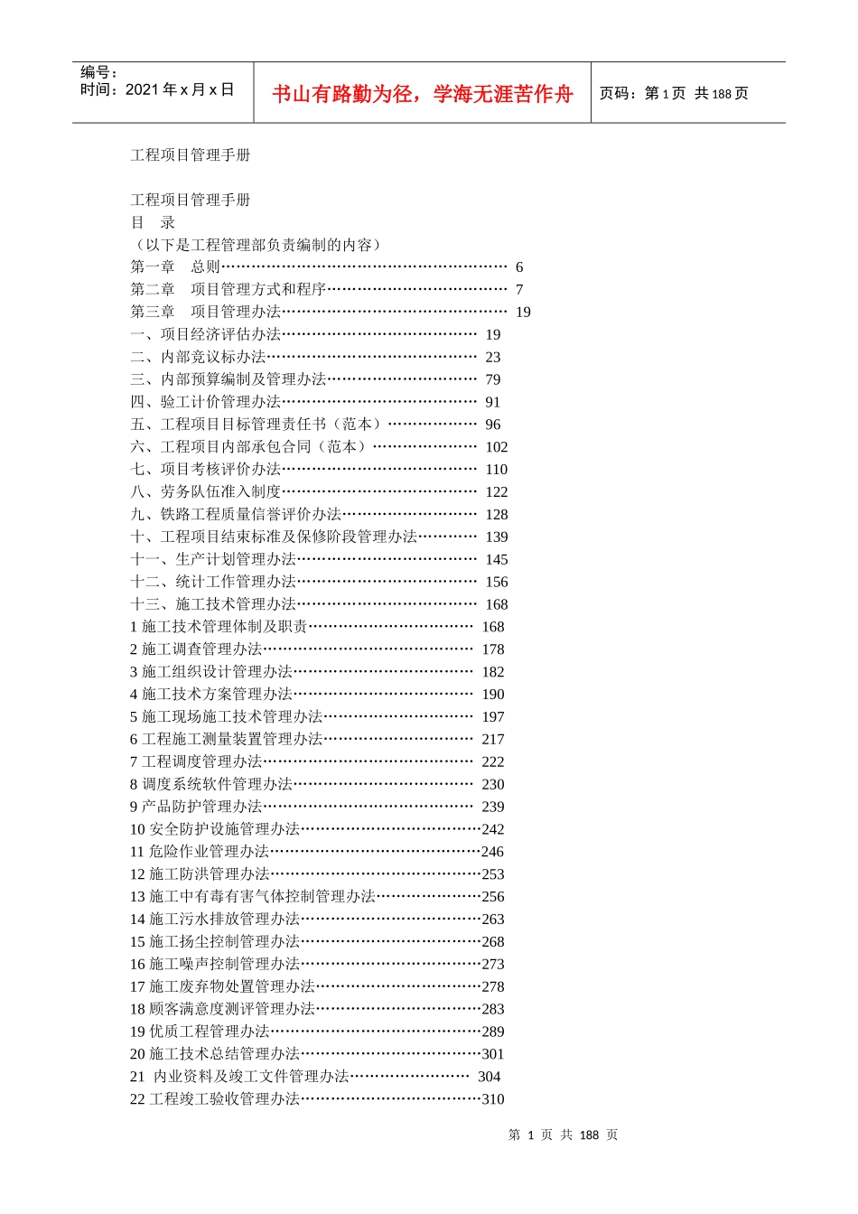 工程项目管理手册-工程管理部-技术员_第1页