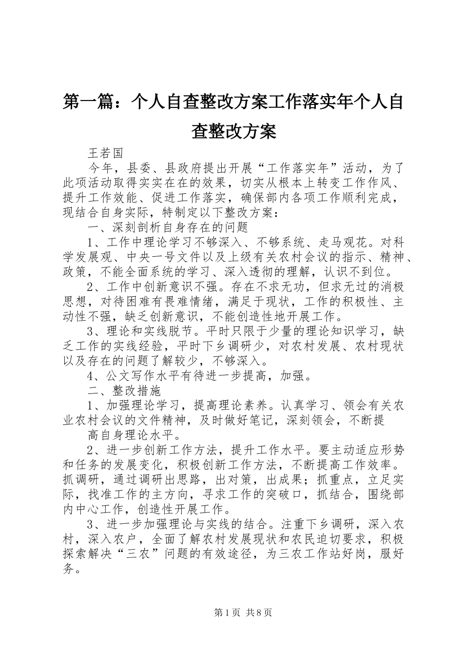 第一篇：个人自查整改方案工作落实年个人自查整改方案_第1页