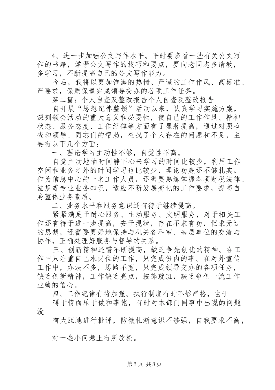 第一篇：个人自查整改方案工作落实年个人自查整改方案_第2页