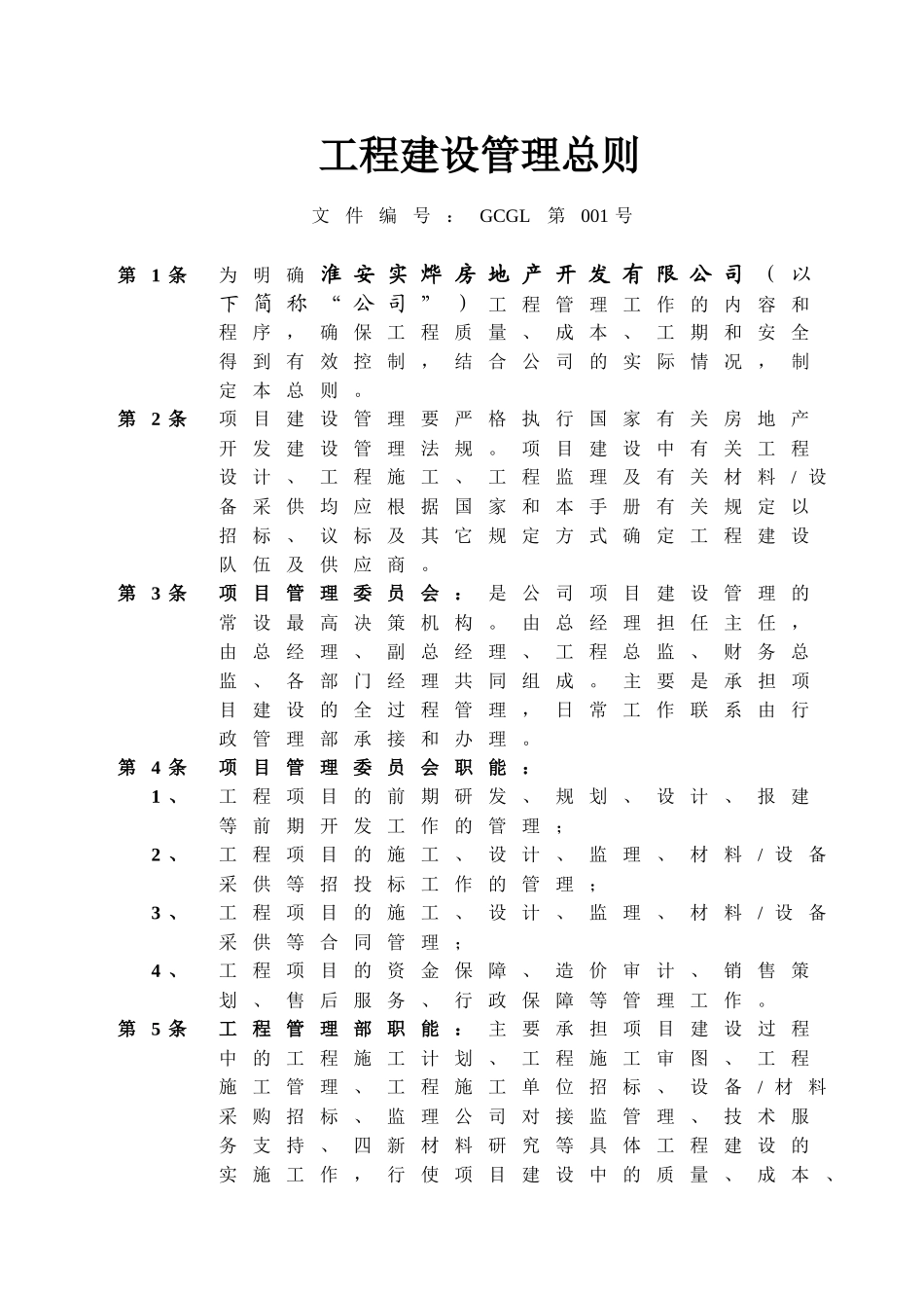 工程建设管理总则_第1页