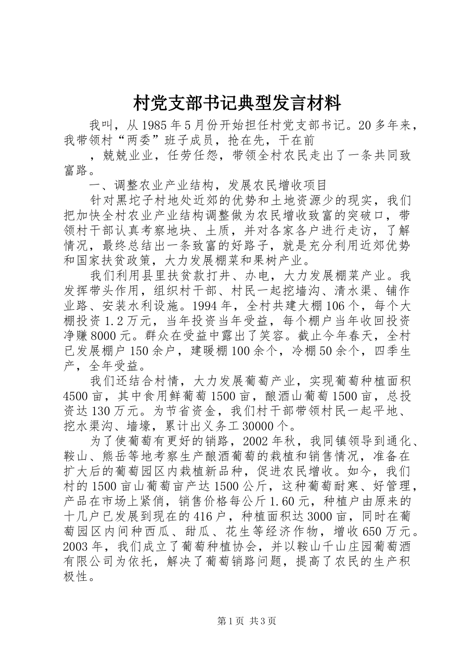 村党支部书记典型发言材料致辞_第1页