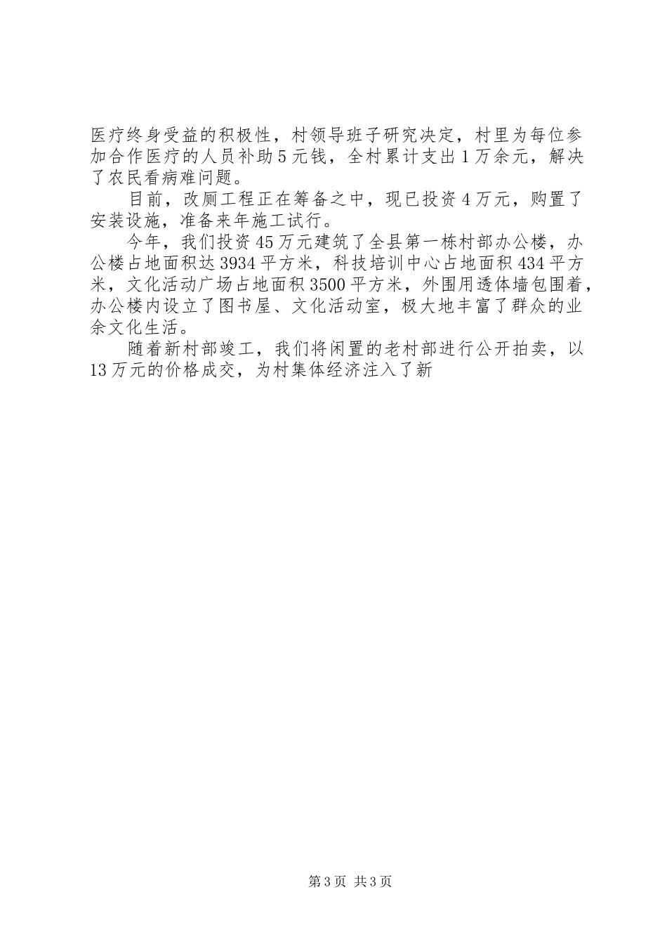 村党支部书记典型发言材料致辞_第3页