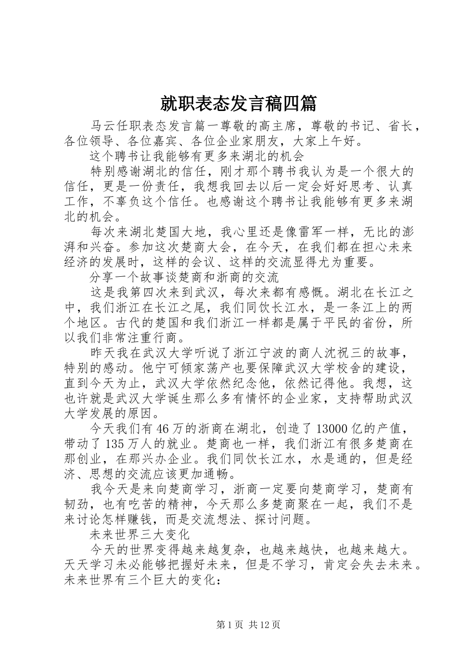 就职表态发言四篇_第1页
