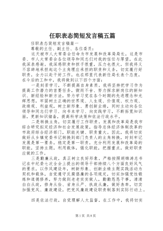 任职表态简短发言五篇