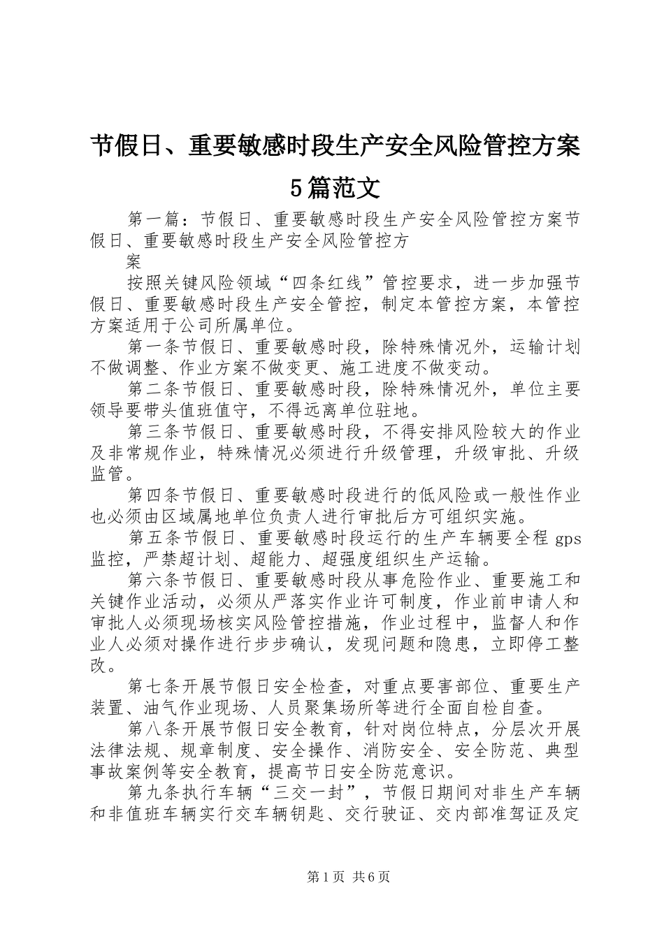 节假日、重要敏感时段生产安全风险管控方案5篇范文_第1页