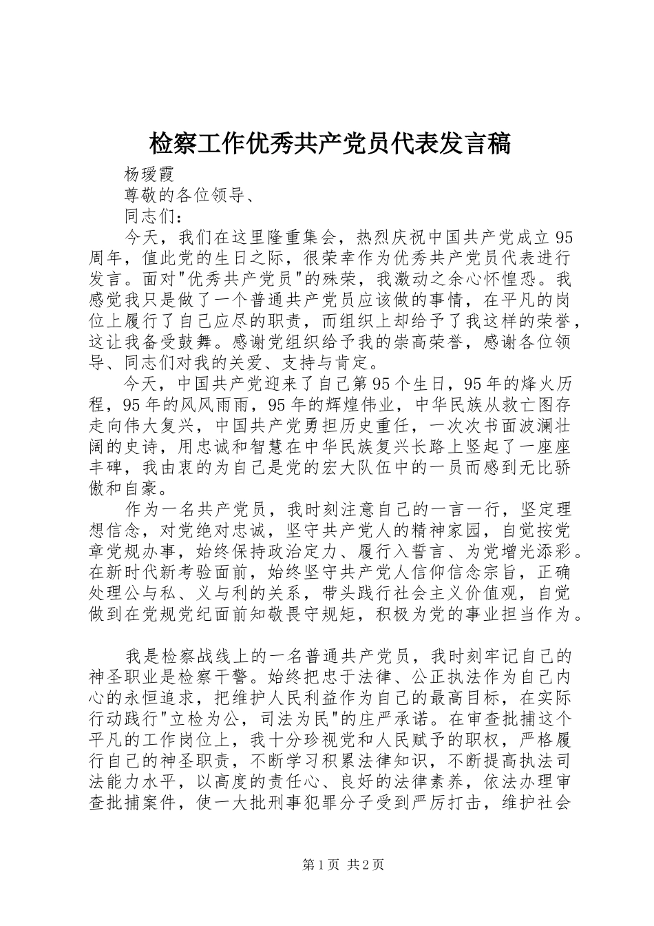 检察工作优秀共产党员代表发言_第1页