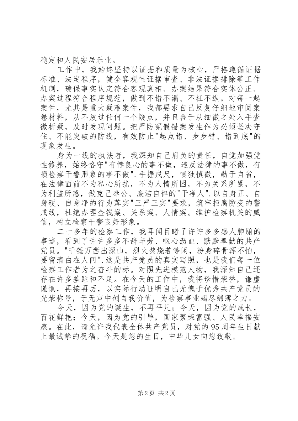 检察工作优秀共产党员代表发言_第2页