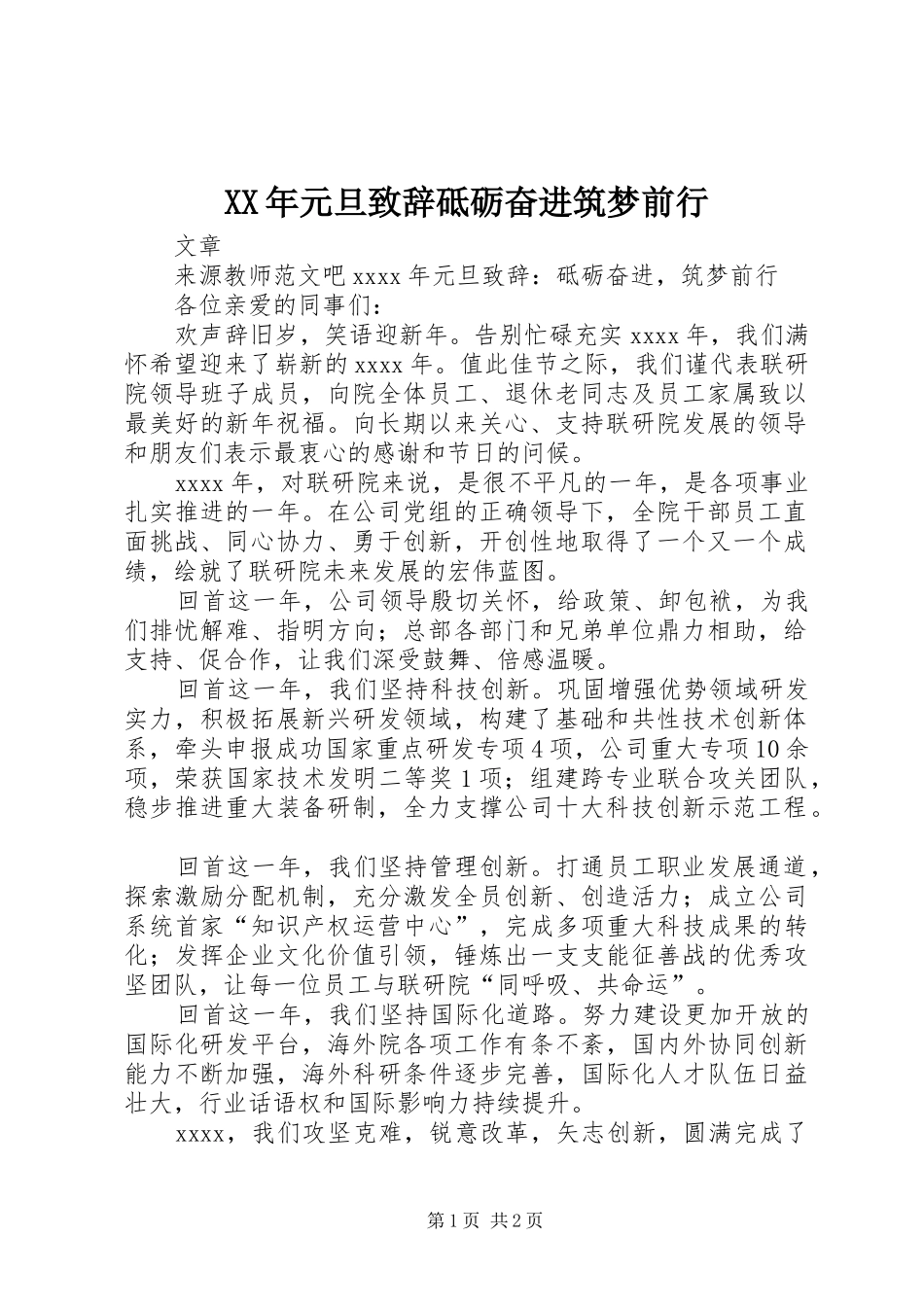 XX年元旦演讲致辞砥砺奋进筑梦前行_第1页