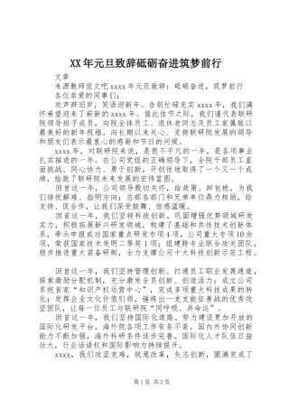 XX年元旦演讲致辞砥砺奋进筑梦前行