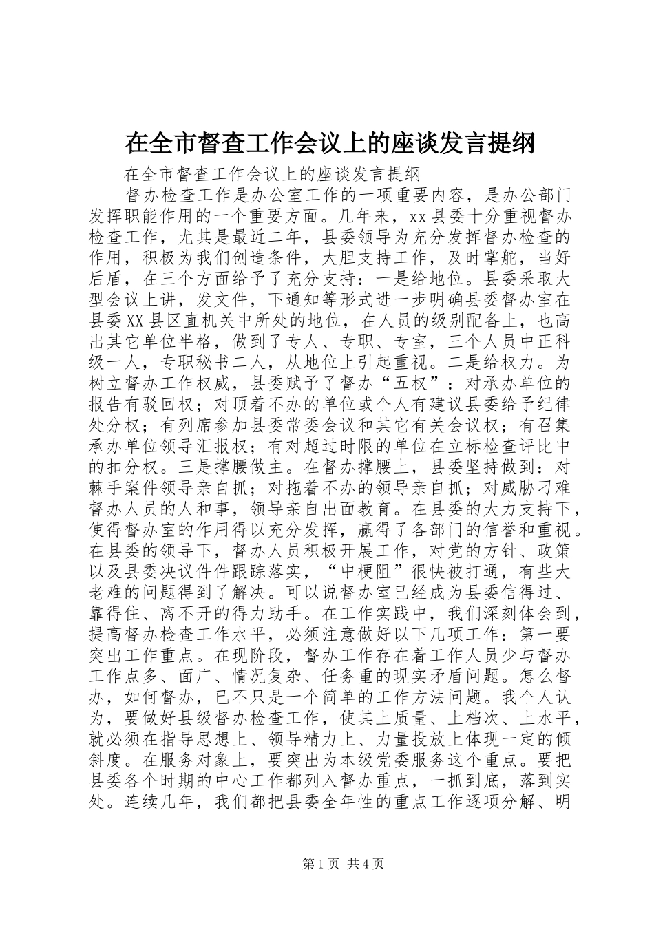 在全市督查工作会议上的座谈发言提纲范文_第1页