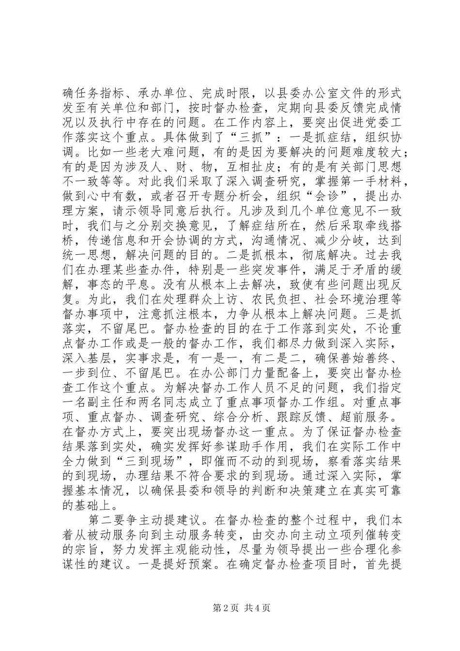 在全市督查工作会议上的座谈发言提纲范文_第2页