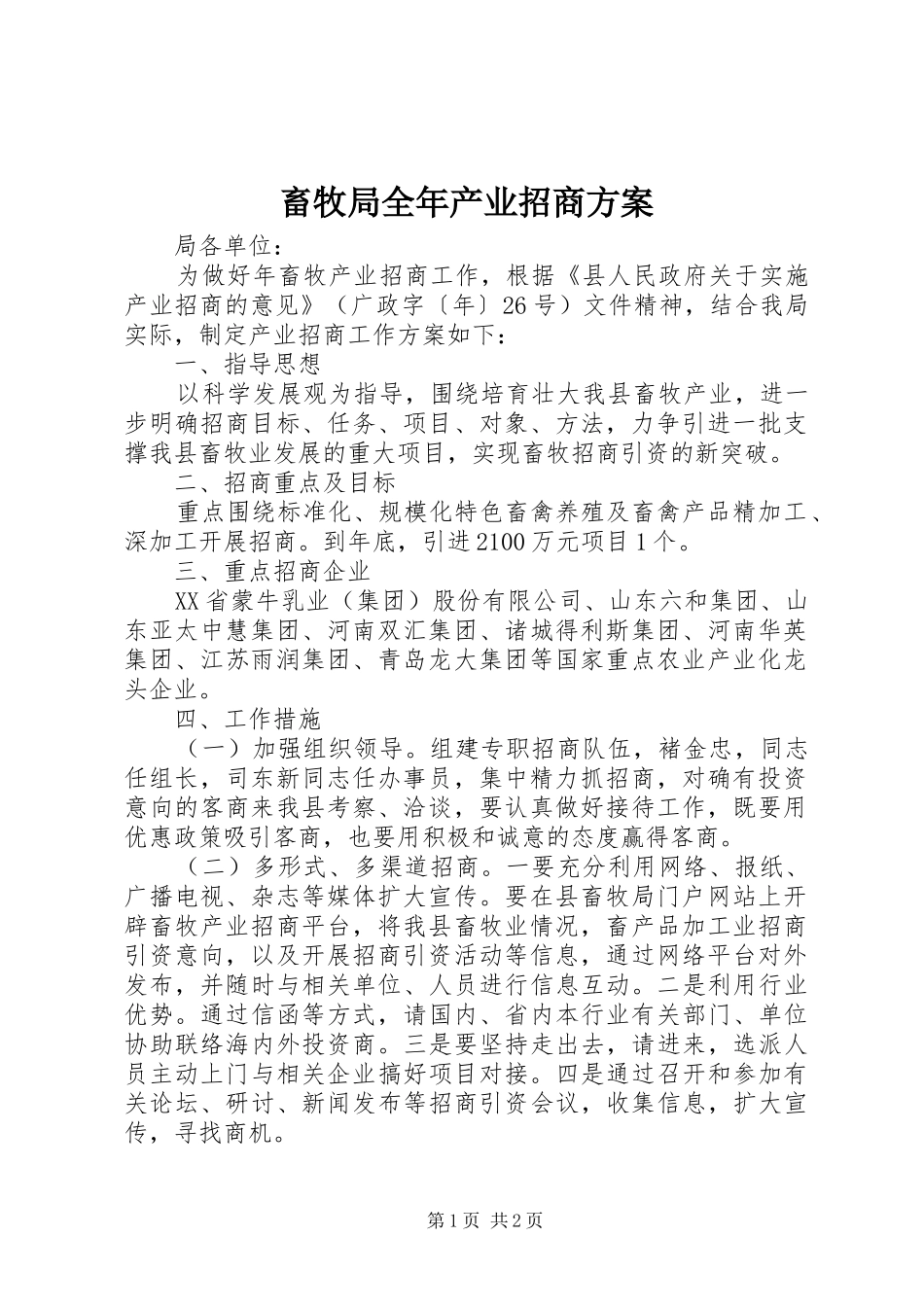 畜牧局全年产业招商方案_第1页